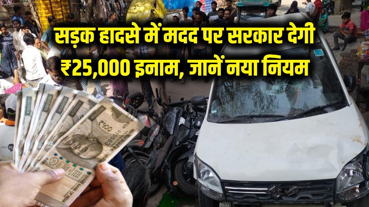 सड़क हादसे में किसी की जान बचाई तो सरकार देगी ₹25,000 का इनाम! जानें क्या है 'गुड सेमेरिटन' योजना का नया नियम
