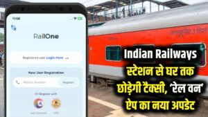 Indian Railways: अब स्टेशन से सीधा घर छोड़ेगी टैक्सी! 'रेल वन' ऐप का यह नया अपडेट बदल देगा आपका सफर