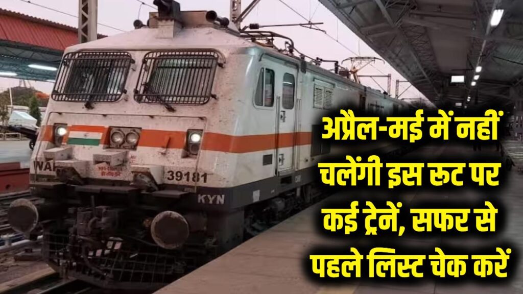 सावधान! अप्रैल और मई में इस रूट पर नहीं चलेंगी कई ट्रेनें, यात्रा से पहले चेक करें रद्द ट्रेनों की पूरी लिस्ट 1 सावधान! अप्रैल और मई में इस रूट पर नहीं चलेंगी कई ट्रेनें, यात्रा से पहले चेक करें रद्द ट्रेनों की पूरी लिस्ट