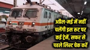 सावधान! अप्रैल और मई में इस रूट पर नहीं चलेंगी कई ट्रेनें, यात्रा से पहले चेक करें रद्द ट्रेनों की पूरी लिस्ट 3 सावधान! अप्रैल और मई में इस रूट पर नहीं चलेंगी कई ट्रेनें, यात्रा से पहले चेक करें रद्द ट्रेनों की पूरी लिस्ट