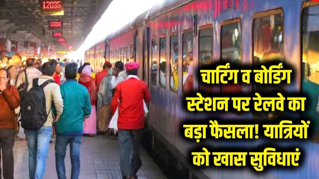 Indian Railway: चार्टिंग और बोर्डिंग स्टेशन को लेकर रेलवे का बड़ा फैसला! यात्रियों को अब मिलेंगी ये खास सुविधाएं