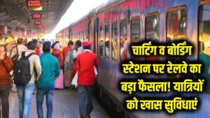 Indian Railway: चार्टिंग और बोर्डिंग स्टेशन को लेकर रेलवे का बड़ा फैसला! यात्रियों को अब मिलेंगी ये खास सुविधाएं 1 Indian Railway: चार्टिंग और बोर्डिंग स्टेशन को लेकर रेलवे का बड़ा फैसला! यात्रियों को अब मिलेंगी ये खास सुविधाएं
