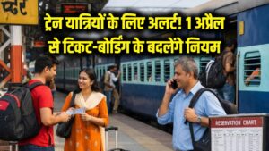 ट्रेन यात्रियों के लिए बड़ी खबर! 1 अप्रैल से बदल जाएंगे कंफर्म टिकट और बोर्डिंग के नियम, यात्रा से पहले पढ़ लें अपडेट