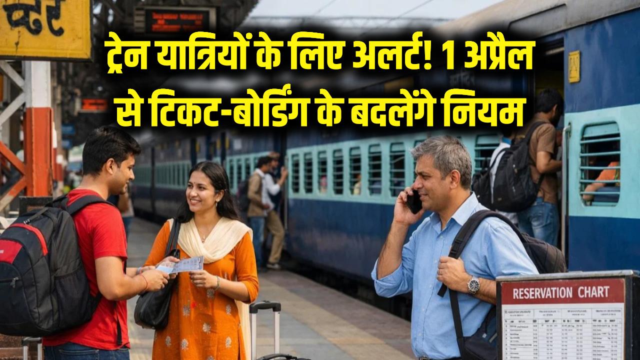 ट्रेन यात्रियों के लिए बड़ी खबर! 1 अप्रैल से बदल जाएंगे कंफर्म टिकट और बोर्डिंग के नियम, यात्रा से पहले पढ़ लें अपडेट