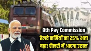 8th Pay Commission: रेलवे कर्मचारियों की बल्ले-बल्ले! 25% भत्ता बढ़ाने का हुआ ऐलान, सैलरी में आएगा बड़ा उछाल 2 8th Pay Commission: रेलवे कर्मचारियों की बल्ले-बल्ले! 25% भत्ता बढ़ाने का हुआ ऐलान, सैलरी में आएगा बड़ा उछाल