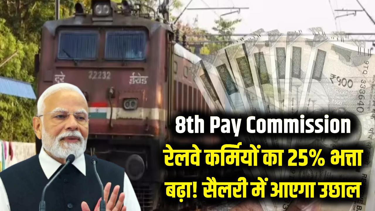 8th Pay Commission: रेलवे कर्मचारियों की बल्ले-बल्ले! 25% भत्ता बढ़ाने का हुआ ऐलान, सैलरी में आएगा बड़ा उछाल