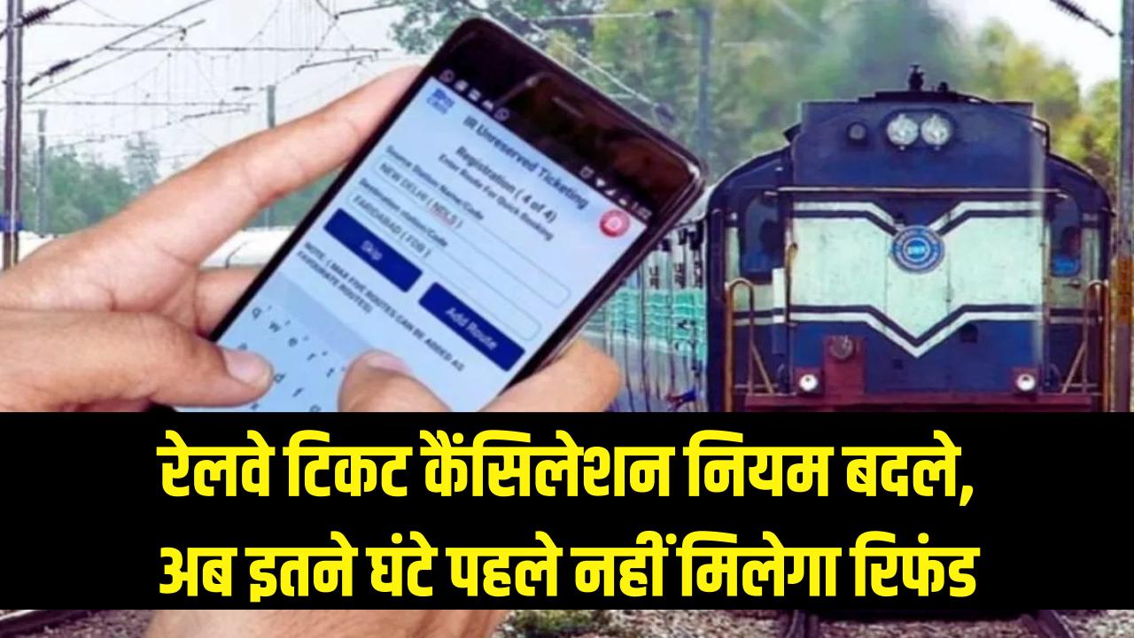 रेलवे टिकट कैंसिलेशन के नियम बदले! अब इतने घंटे पहले कैंसिल करने पर नहीं मिलेगा ₹1 भी रिफंड, फौरन जान लें