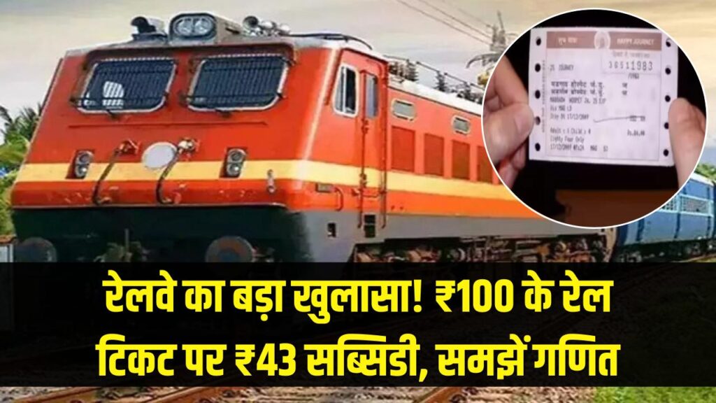 Railways का बड़ा खुलासा: ₹100 के टिकट पर सरकार देती है ₹43 की छूट, समझें ये सस्ता गणित