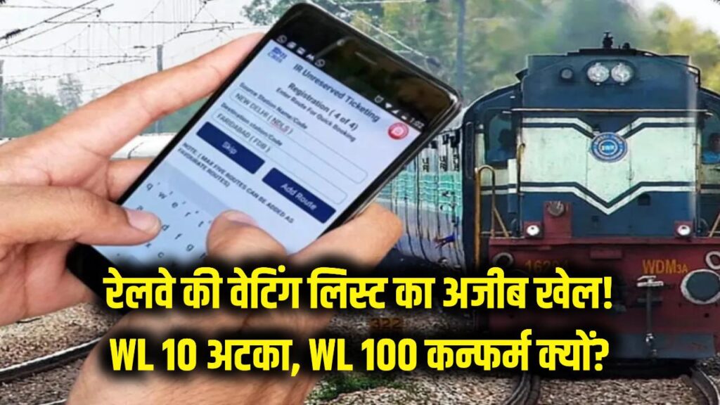 रेलवे की वेटिंग लिस्ट का अजीब खेल! क्यों WL 10 अटक जाता है और WL 100 हो जाता है कंफर्म? जानें असली वजह 1 railway waiting list logic wl10 vs wl100