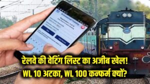 रेलवे की वेटिंग लिस्ट का अजीब खेल! क्यों WL 10 अटक जाता है और WL 100 हो जाता है कंफर्म? जानें असली वजह