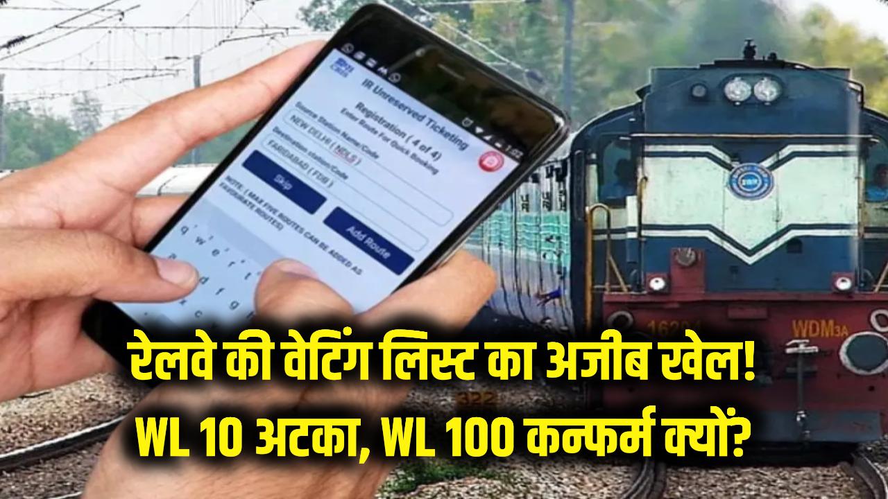 रेलवे की वेटिंग लिस्ट का अजीब खेल! क्यों WL 10 अटक जाता है और WL 100 हो जाता है कंफर्म? जानें असली वजह