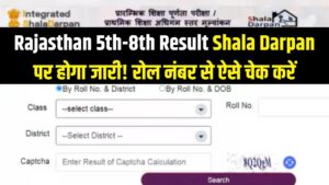 Rajasthan 5th 8th Result 2026: शाला दर्पण पर जारी होगा रिजल्ट! 5वीं-8वीं के छात्र रोल नंबर से ऐसे चेक करें मार्कशीट 1 Rajasthan 5th 8th Result 2026: शाला दर्पण पर जारी होगा रिजल्ट! 5वीं-8वीं के छात्र रोल नंबर से ऐसे चेक करें मार्कशीट