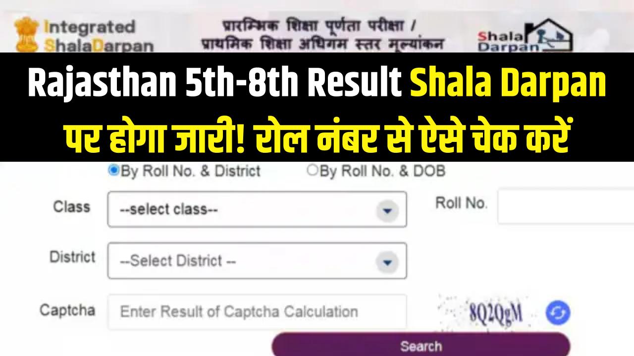 Rajasthan 5th 8th Result 2026: शाला दर्पण पर जारी होगा रिजल्ट! 5वीं-8वीं के छात्र रोल नंबर से ऐसे चेक करें मार्कशीट