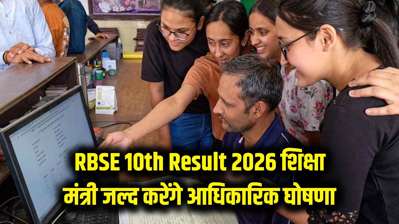 RBSE 10th Result 2026: राजस्थान बोर्ड 10वीं के नतीजे! शिक्षा मंत्री करेंगे आधिकारिक घोषणा