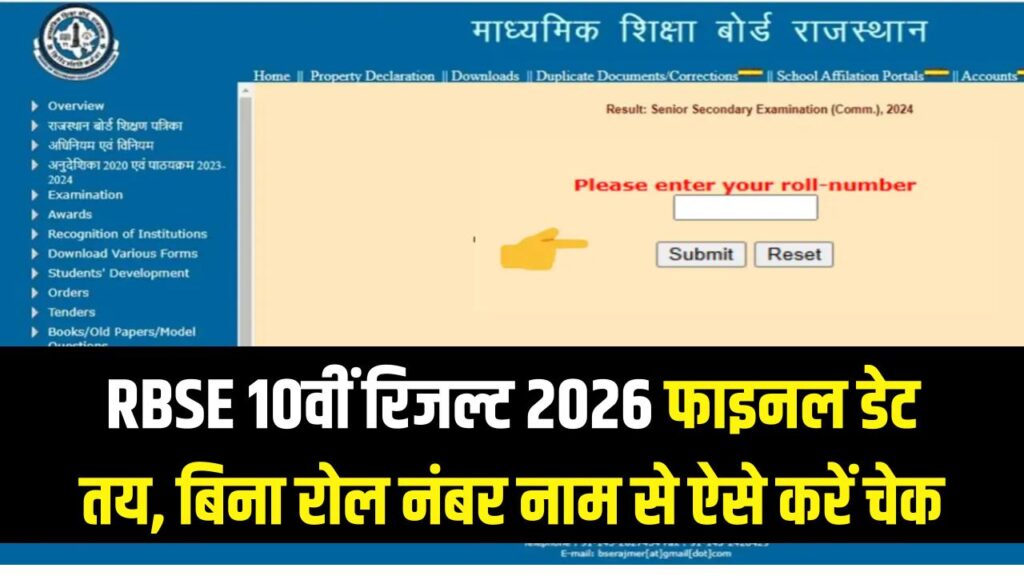 RBSE 10वीं रिजल्ट 2026: राजस्थान बोर्ड ने तय की रिजल्ट की फाइनल डेट; बिना रोल नंबर नाम से ऐसे चेक करें रिजल्ट