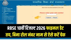 RBSE 10वीं रिजल्ट 2026: राजस्थान बोर्ड ने तय की रिजल्ट की फाइनल डेट; बिना रोल नंबर नाम से ऐसे चेक करें रिजल्ट