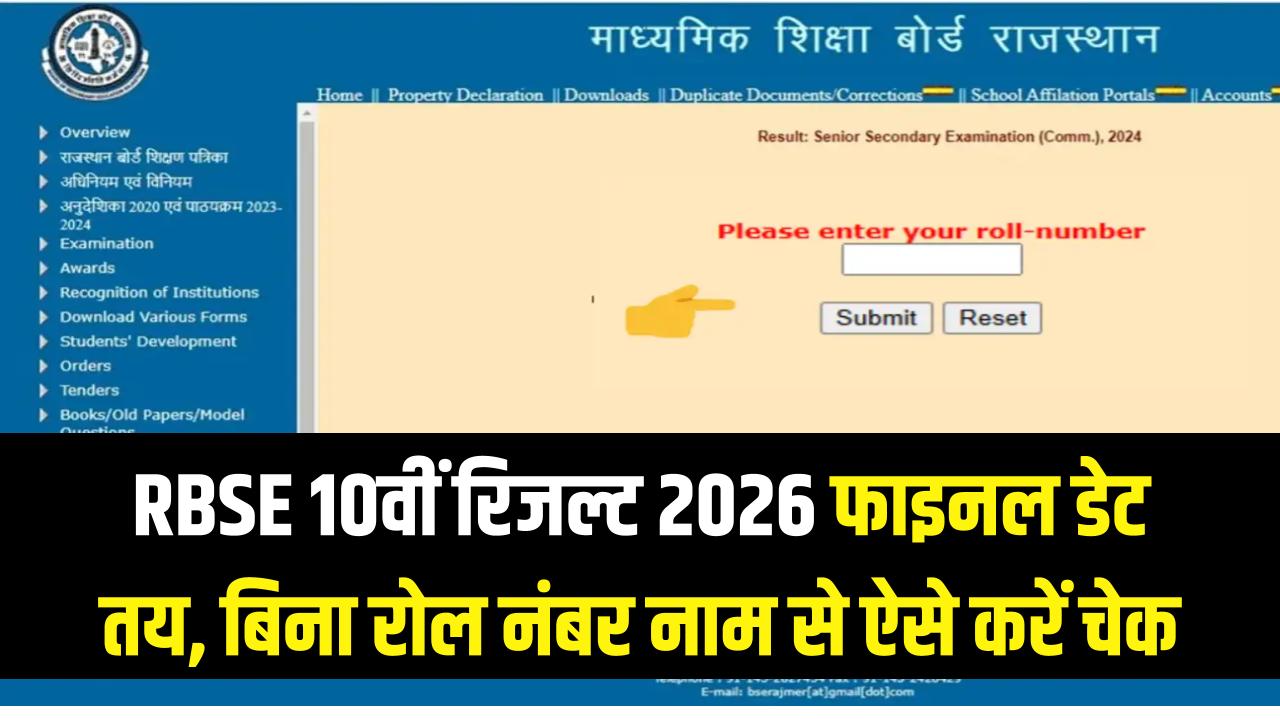 RBSE 10वीं रिजल्ट 2026: राजस्थान बोर्ड ने तय की रिजल्ट की फाइनल डेट; बिना रोल नंबर नाम से ऐसे चेक करें रिजल्ट