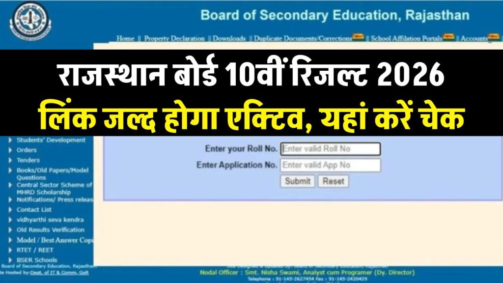 RBSE 10th Result 2026: राजस्थान बोर्ड 10वीं रिजल्ट! rajeduboard.rajasthan.gov.in पर कुछ ही देर में एक्टिव होगा लिंक