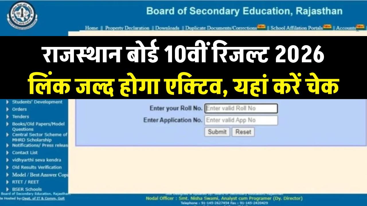 RBSE 10th Result 2026: राजस्थान बोर्ड 10वीं रिजल्ट! rajeduboard.rajasthan.gov.in पर कुछ ही देर में एक्टिव होगा लिंक