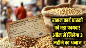 राशन कार्ड धारकों की निकल पड़ी! अप्रैल में मिलेगा 3 महीने का अनाज एक साथ; सरकार के इस बड़े ऐलान से करोड़ों को फायदा 5 राशन कार्ड धारकों की निकल पड़ी! अप्रैल में मिलेगा 3 महीने का अनाज एक साथ; सरकार के इस बड़े ऐलान से करोड़ों को फायदा