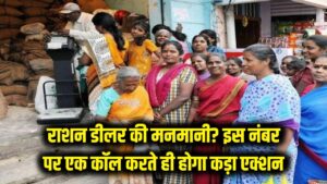 राशन डीलर दिखा रहा रौब? इस नंबर पर एक कॉल करते ही सरकार लेगी कड़ा एक्शन