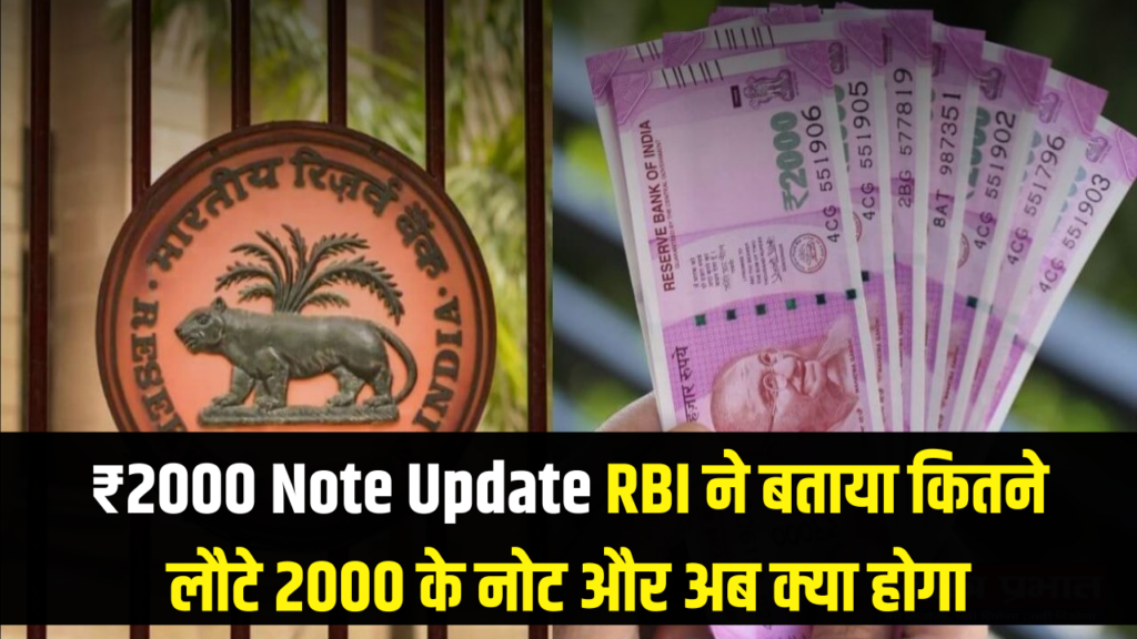₹2000 Note Update: क्या आपके पास अभी भी हैं 2000 के नोट? RBI ने बताया अब तक कितने वापस आए और अब क्या होगा 1 ₹2000 Note Update: क्या आपके पास अभी भी हैं 2000 के नोट? RBI ने बताया अब तक कितने वापस आए और अब क्या होगा