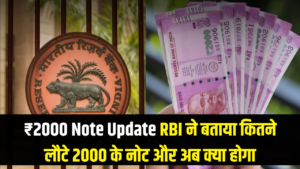 ₹2000 Note Update: क्या आपके पास अभी भी हैं 2000 के नोट? RBI ने बताया अब तक कितने वापस आए और अब क्या होगा