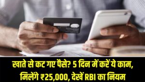 खाते से कट गए पैसे? बस 5 दिन में करें ये काम, वापस मिल जाएंगे ₹25,000; देखें RBI का नियम