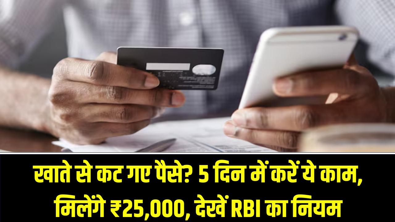 खाते से कट गए पैसे? बस 5 दिन में करें ये काम, वापस मिल जाएंगे ₹25,000; देखें RBI का नियम