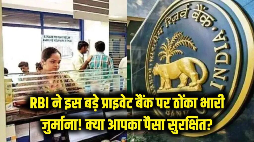 RBI ने इस बड़े प्राइवेट बैंक पर ठोंका भारी जुर्माना! नियमों की अनदेखी पड़ी महंगी; जानें क्या आपका पैसा सुरक्षित है? 1 rbi fine on private bank loan rule violation penalty details