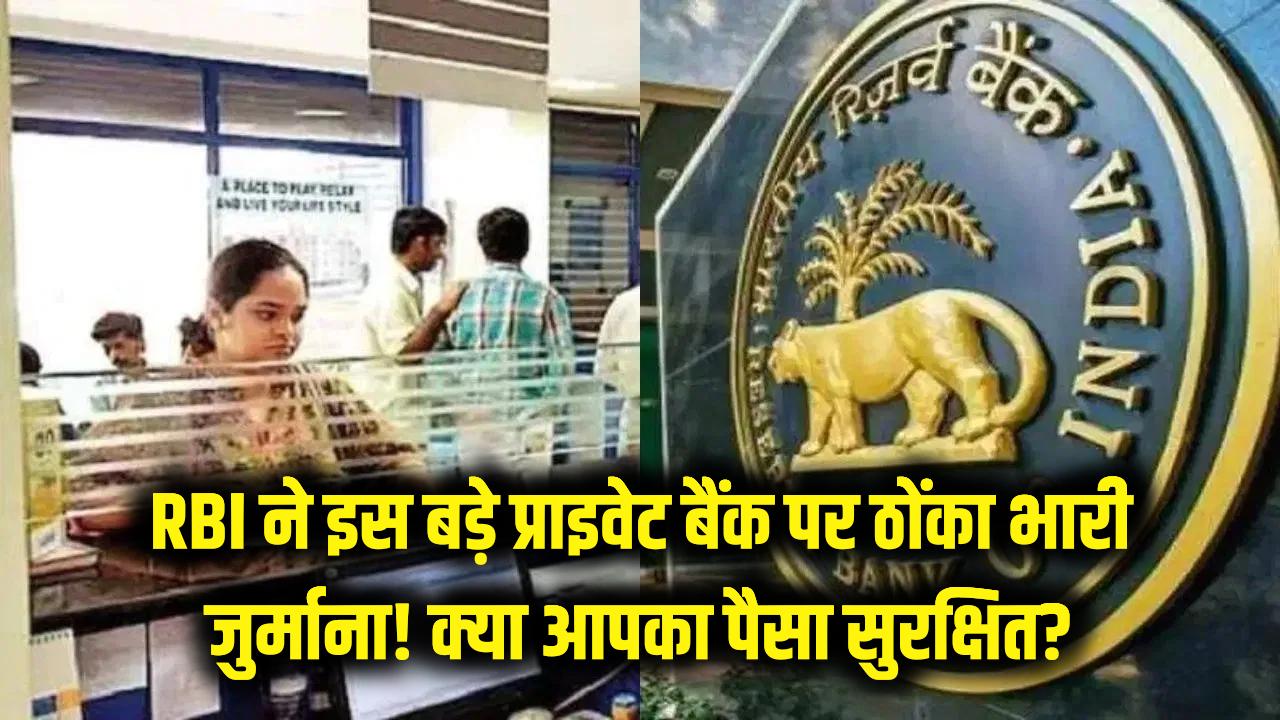 RBI ने इस बड़े प्राइवेट बैंक पर ठोंका भारी जुर्माना! नियमों की अनदेखी पड़ी महंगी; जानें क्या आपका पैसा सुरक्षित है?