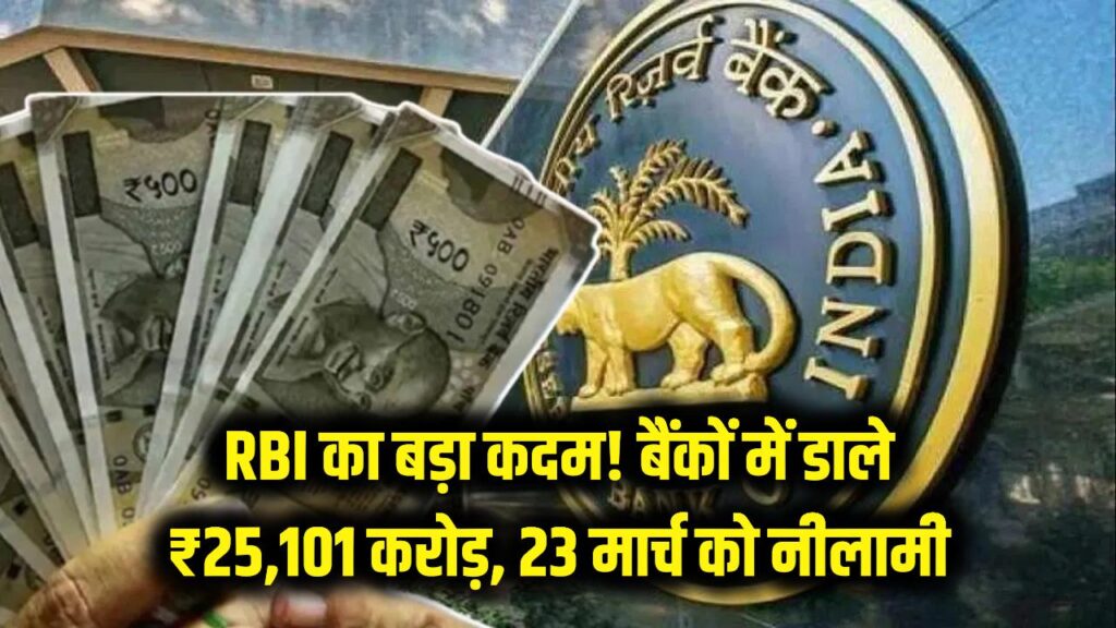 RBI का बड़ा कदम! बैंकों में डाले ₹25,101 करोड़ कैश, 23 मार्च को होने जा रही है 1 लाख करोड़ की
