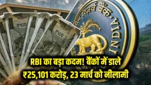 RBI का बड़ा कदम! बैंकों में डाले ₹25,101 करोड़ कैश, 23 मार्च को होने जा रही है 1 लाख करोड़ की 2 RBI का बड़ा कदम! बैंकों में डाले ₹25,101 करोड़ कैश, 23 मार्च को होने जा रही है 1 लाख करोड़ की
