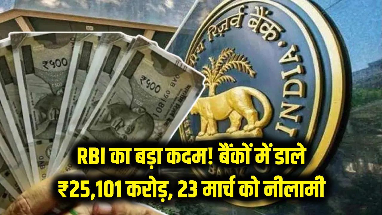 RBI का बड़ा कदम! बैंकों में डाले ₹25,101 करोड़ कैश, 23 मार्च को होने जा रही है 1 लाख करोड़ की