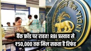 बैंक फ्रॉड हुआ तो न हों परेशान! RBI का नया प्रस्ताव, अब ग्राहकों को मिलेगा ₹50,000 तक का रिफंड