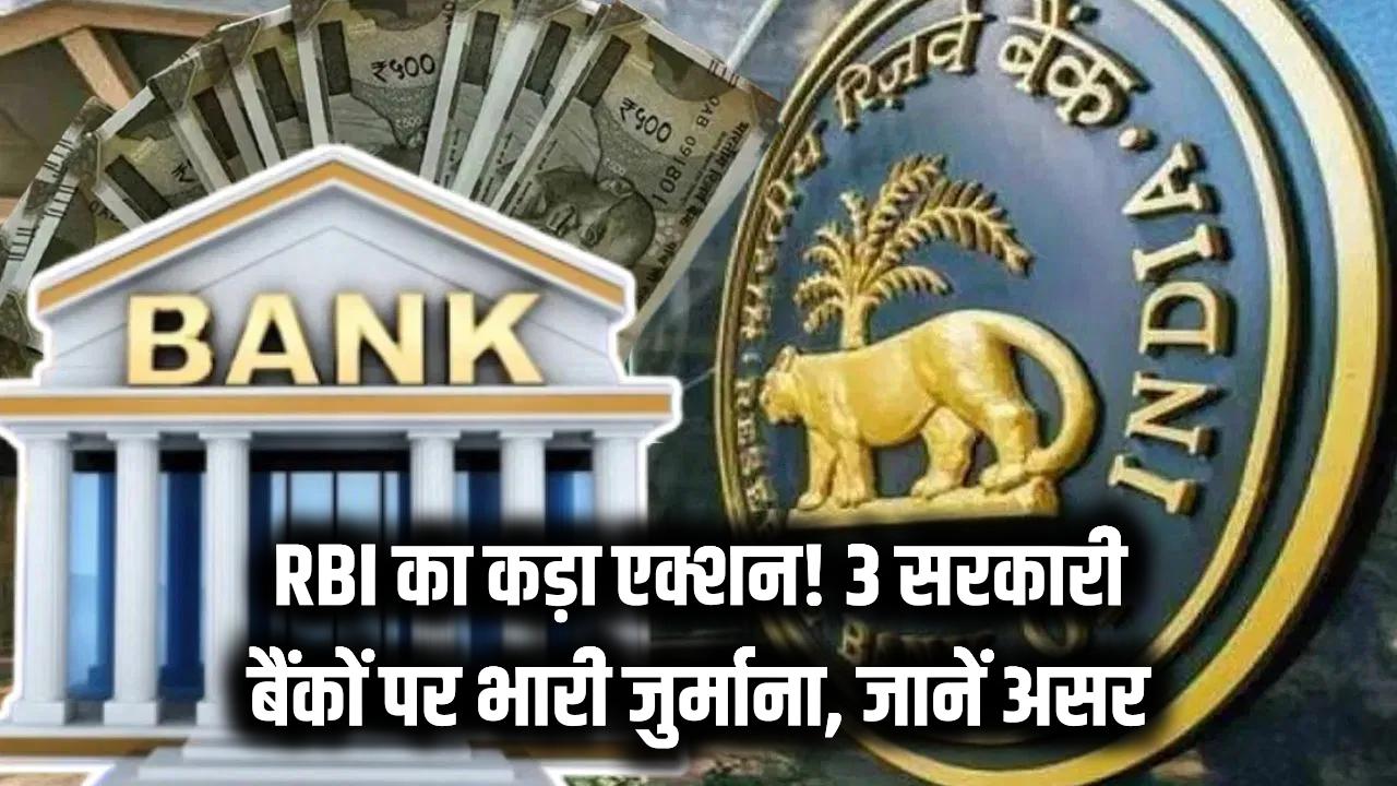 RBI का कड़ा एक्शन! देश के 3 बड़े सरकारी बैंकों पर लगा भारी जुर्माना, क्या आपका भी है खाता?
