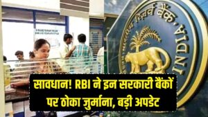 सावधान! कहीं आपका बैंक तो नहीं? RBI ने इन सरकारी बैंकों पर ठोका भारी जुर्माना, ग्राहकों के लिए बड़ी अपडेट