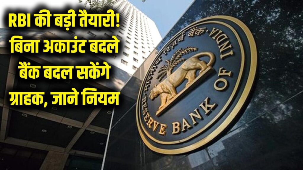 rbi plans portable bank accounts switch banks without changing account number know how it works