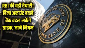 अकाउंट नंबर बदले बिना बदल जाएगा आपका बैंक! RBI की बड़ी तैयारी, जानें सिम पोर्ट की तरह कैसे काम करेगा यह नया नियम 2 अकाउंट नंबर बदले बिना बदल जाएगा आपका बैंक! RBI की बड़ी तैयारी, जानें सिम पोर्ट की तरह कैसे काम करेगा यह नया नियम