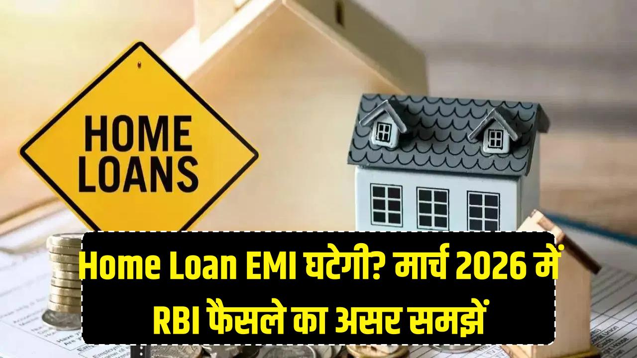 Home Loan EMI Relief: मार्च 2026 में RBI के नए फैसलों से कम होगा किस्तों का बोझ? आम आदमी की जेब पर असर का विश्लेषण