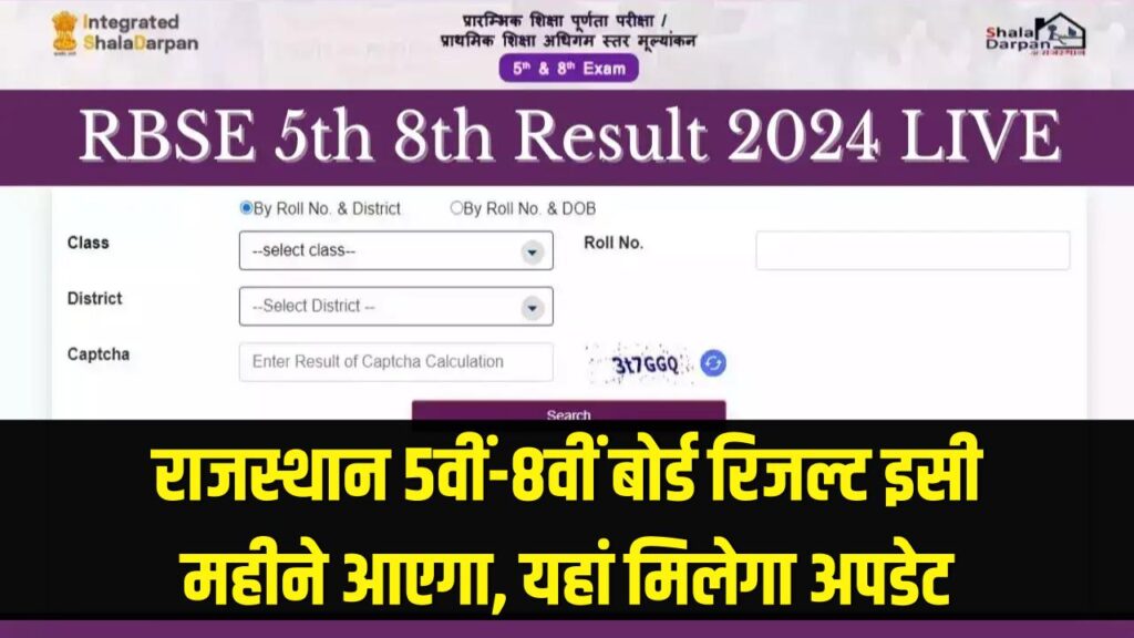 Rajasthan Board Result: राजस्थान 5वीं-8वीं बोर्ड रिजल्ट इसी महीने आएगा, इस वेबसाइट पर सबसे पहले मिलेगा अपडेट 1 rbse 5th 8th result 2026 rajasthan 5th and 8th results are expected this month at rajshaladarpannicin