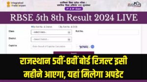 Rajasthan Board Result: राजस्थान 5वीं-8वीं बोर्ड रिजल्ट इसी महीने आएगा, इस वेबसाइट पर सबसे पहले मिलेगा अपडेट