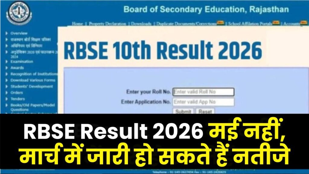 RBSE Board Result 2026: राजस्थान बोर्ड का बड़ा फैसला—मई नहीं, मार्च में जारी हो सकते हैं नतीजे; छात्रों में बढ़ी हलचल 1 RBSE Board Result 2026: राजस्थान बोर्ड का बड़ा फैसला—मई नहीं, मार्च में जारी हो सकते हैं नतीजे; छात्रों में बढ़ी हलचल