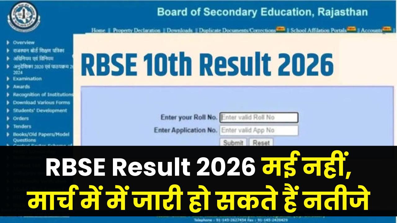 RBSE Board Result 2026: राजस्थान बोर्ड का बड़ा फैसला—मई नहीं, मार्च में जारी हो सकते हैं नतीजे; छात्रों में बढ़ी हलचल