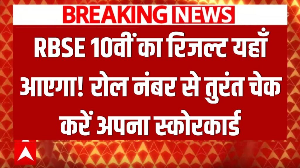 RBSE 10th Result Live: राजस्थान बोर्ड 10वीं का रिजल्ट यहाँ आएगा! Direct Link से रोल नंबर डालकर तुरंत चेक करें अपना स्कोरकार्ड