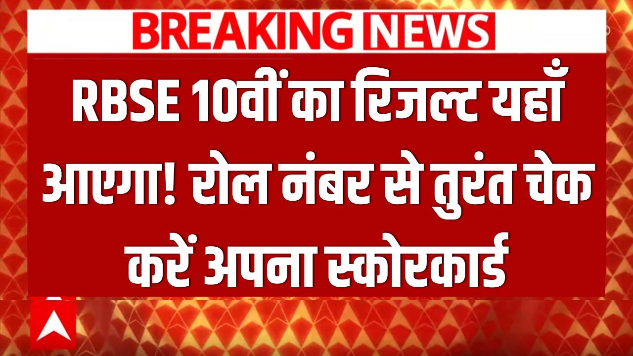 RBSE 10th Result Live: राजस्थान बोर्ड 10वीं का रिजल्ट यहाँ आएगा! Direct Link से रोल नंबर डालकर तुरंत चेक करें अपना स्कोरकार्ड