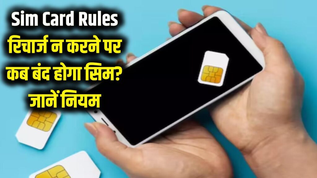 Sim Card Rules: रिचार्ज नहीं कराया तो कितने दिनों में बंद हो जाता है सिम कार्ड? TRAI का ये नियम जानना है जरूरी