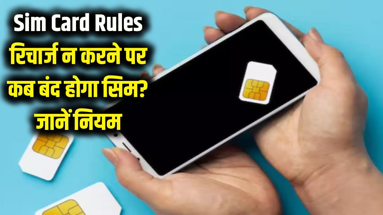 Sim Card Rules: रिचार्ज नहीं कराया तो कितने दिनों में बंद हो जाता है सिम कार्ड? TRAI का ये नियम जानना है जरूरी
