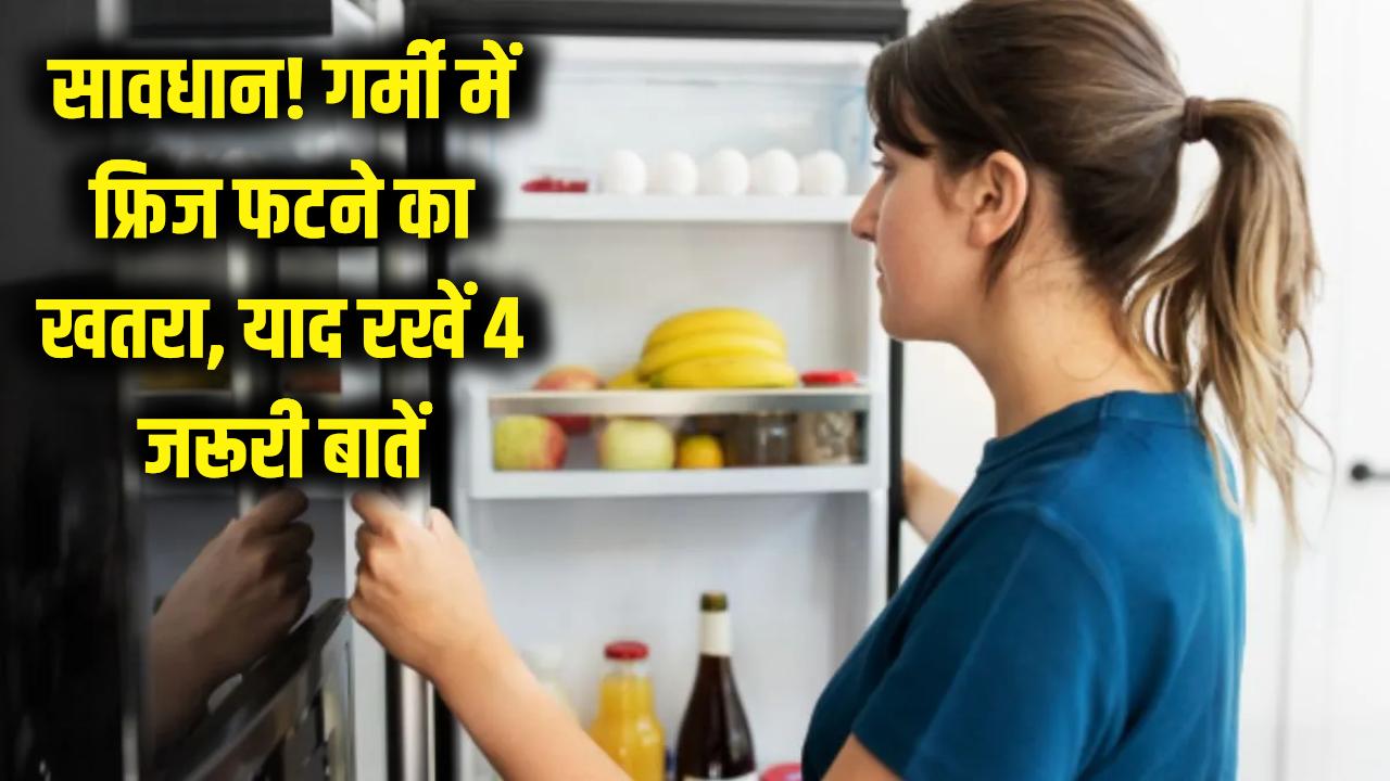 सावधान! बम की तरह फट सकता है आपका Fridge, गर्मी बढ़ने से पहले याद रखें ये 4 बातें वरना होगा बड़ा नुकसान