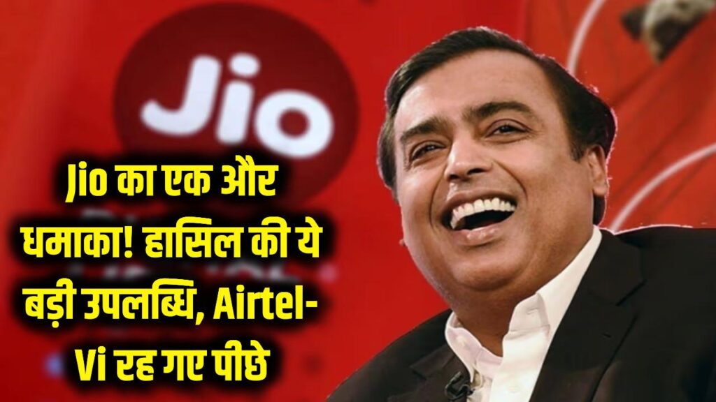 मुकेश अंबानी की Jio का एक और धमाका! देखते रह गए Airtel और Vi, हासिल कर ली ये बड़ी उपलब्धि